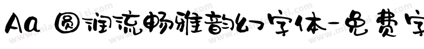 Aa 圆润流畅雅韵幻字体字体转换